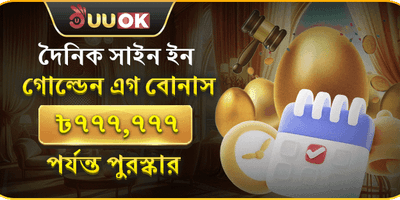 দৈনিক লগইন পুরস্কার