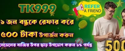 বন্ধুকে রেফার করুন, পান ৫০০
